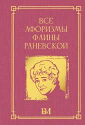 Скачать Все афоризмы Фаины Раневской бесплатно
