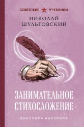 Скачать Занимательное стихосложение. Лучшие советские учебники бесплатно