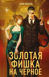 Скачать Золотая фишка на черное бесплатно