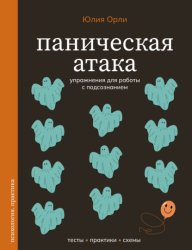 Скачать Паническая атака. Упражнения для работы с подсознанием бесплатно