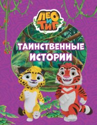 Скачать Лео и Тиг. Таинственные истории бесплатно