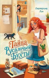 Скачать Тайна Русалочьей бухты бесплатно