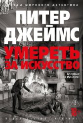 Скачать Умереть за искусство бесплатно