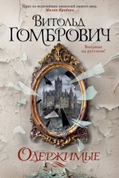 Скачать Одержимые бесплатно