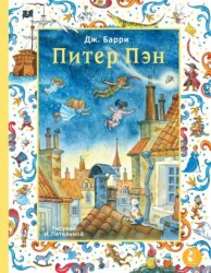 Скачать Питер Пэн бесплатно