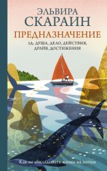 Скачать Предназначение. Как не откладывать жизнь на потом бесплатно