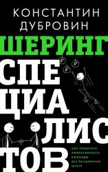 Скачать Шеринг специалистов. Как повысить эффективность команды без расширения штата бесплатно