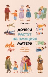 Скачать Дочери растут на эмоциях матери. Создавай поток любви, а не обиды бесплатно