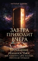 Скачать Завтра приходит вчера. Управление реальностью: как изменить свое будущее, переписав прошлое бесплатно