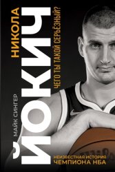 Скачать Никола Йокич. Неизвестная история чемпиона НБА бесплатно