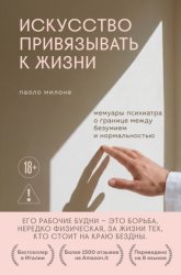 Скачать Искусство привязывать к жизни. Мемуары психиатра о границе между безумием и нормальностью бесплатно