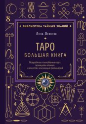 Скачать Таро. Большая книга. Подробное толкование карт, принципы чтения, «золотая» коллекция раскладов бесплатно