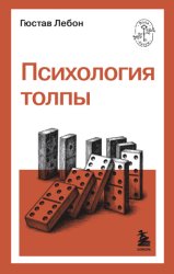 Скачать Психология Толпы бесплатно