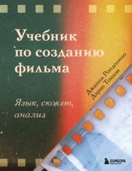 Скачать Учебник по созданию фильма. Язык, сюжет, анализ бесплатно