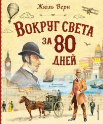 Скачать Вокруг света за 80 дней бесплатно