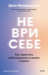 Скачать Не ври себе. Как перестать себя разрушать и начать строить бесплатно