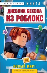 Скачать Дневник Бекона из Роблокс. Книга 9. Новый мир бесплатно