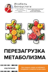 Скачать Перезагрузка метаболизма. Как открыть секрет устойчивого похудения и энергии на весь день бесплатно