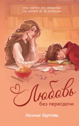 Скачать Любовь без пересдачи бесплатно