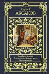 Скачать Семейная хроника. Детские годы Багрова-внука. Воспоминания бесплатно