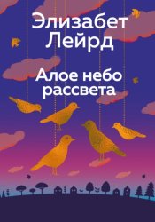 Скачать Алое небо рассвета бесплатно