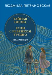 Скачать Тайная опора. Если с ребенком трудно. Новая редакция бесплатно