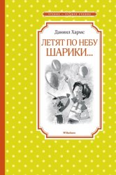Скачать Летят по небу шарики… бесплатно