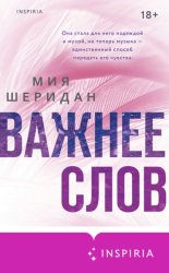 Скачать Важнее слов бесплатно