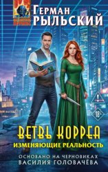 Скачать Ветвь Корреа. Изменяющие реальность бесплатно
