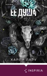 Скачать Ее душа бесплатно
