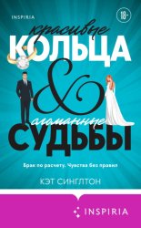 Скачать Красивые кольца и сломанные судьбы бесплатно