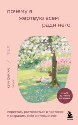 Скачать Почему я жертвую всем ради него. Перестать растворяться в партнере и сохранить себя в отношениях бесплатно