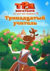 Скачать Три богатыря. Ни дня без подвига – 2. Тринадцатый учитель бесплатно