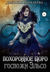 Скачать Похоронное бюро госпожи Эльсо бесплатно