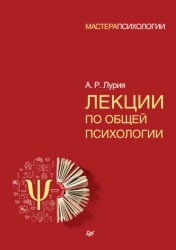 Скачать Лекции по общей психологии бесплатно