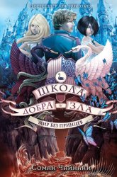 Скачать Школа Добра и Зла. Мир без принцев бесплатно