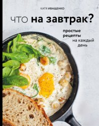 Скачать Что на завтрак? Простые рецепты на каждый день бесплатно