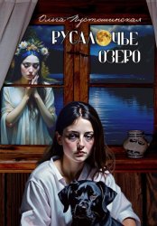 Скачать Русалочье озеро бесплатно