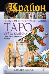Скачать Крайон. Большая книга толкований Таро Уэйта-Крайона. Старшие и младшие арканы бесплатно