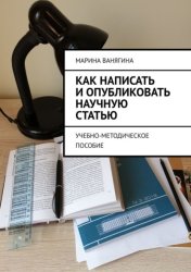 Скачать Как написать и опубликовать научную статью. Учебно-методическое пособие бесплатно