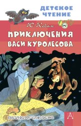 Скачать Приключения Васи Куролесова бесплатно