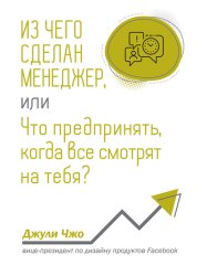 Скачать Из чего сделан менеджер, или Что предпринять, когда все смотрят на тебя? бесплатно