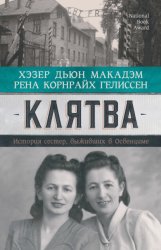 Скачать Клятва. История сестер, выживших в Освенциме бесплатно