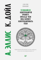 Скачать Успокойся! Контролируй тревогу, прежде чем она начнет контролировать тебя бесплатно