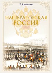 Скачать Императорская Россия бесплатно