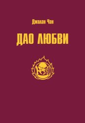 Скачать Дао Любви бесплатно