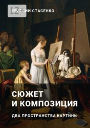 Скачать Сюжет и композиция. Два пространства картины бесплатно