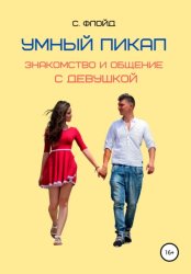 Скачать Умный пикап. Знакомство и общение с девушкой бесплатно