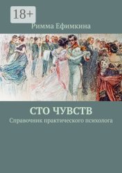 Скачать Сто чувств. Справочник практического психолога бесплатно