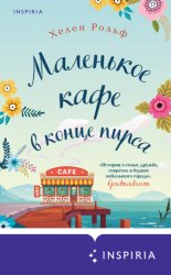 Скачать Маленькое кафе в конце пирса бесплатно